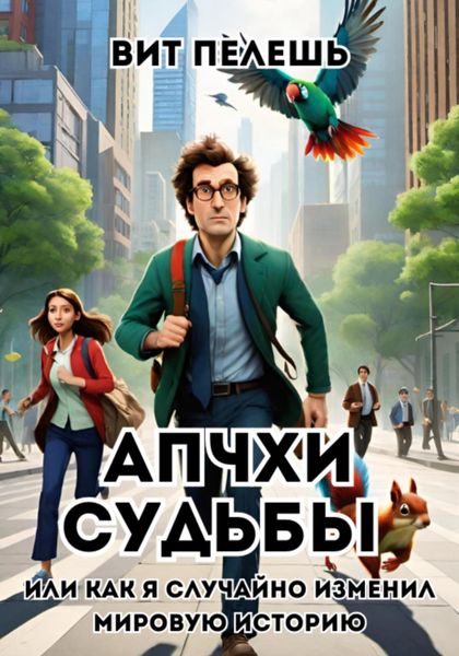 Обложка книги  «Апчхи судьбы или как я случайно изменил мировую историю»