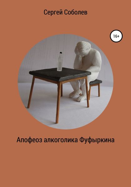 Обложка книги  «Апофеоз алкоголика Фуфыркина»