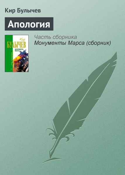 Обложка книги  «Апология»