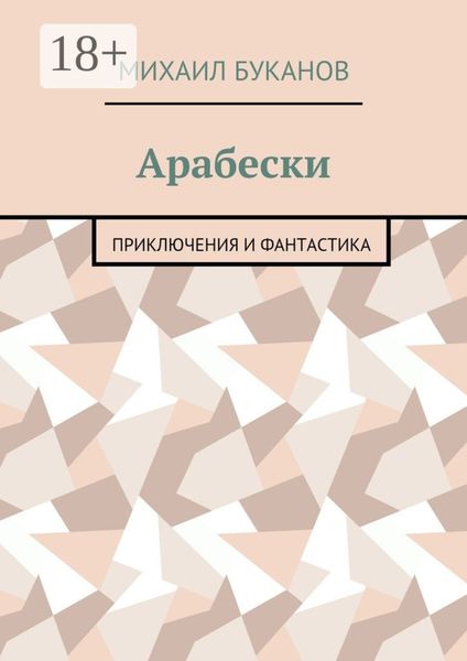 Обложка книги  «Арабески. Приключения и фантастика»