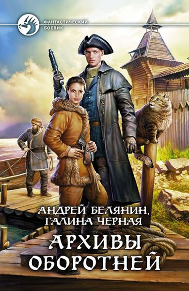 Обложка книги  «Архивы оборотней»