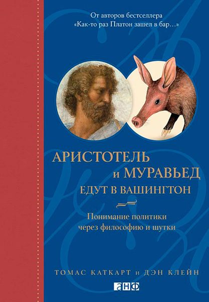 Обложка книги  «Аристотель и муравьед едут в Вашингтон. Понимание политики через философию и шутки»