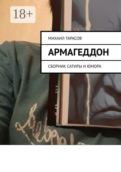 Обложка книги  «Армагеддон. Сборник сатиры и юмора»