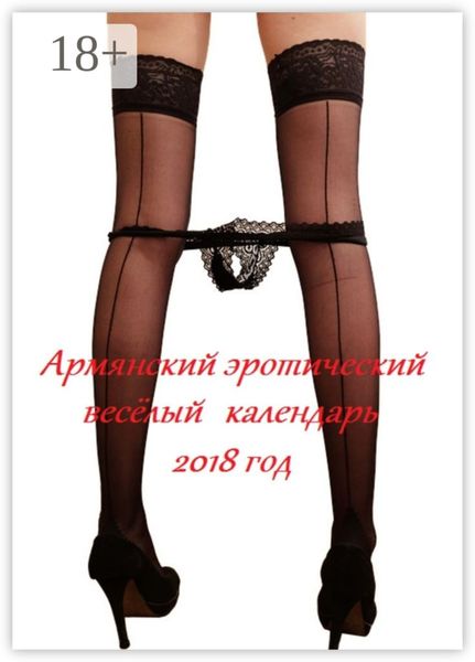 Обложка книги  «Армянский эротический весёлый календарь. 2018 год»