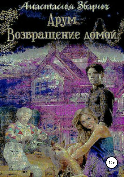 Обложка книги  «Арум. Возвращение домой»