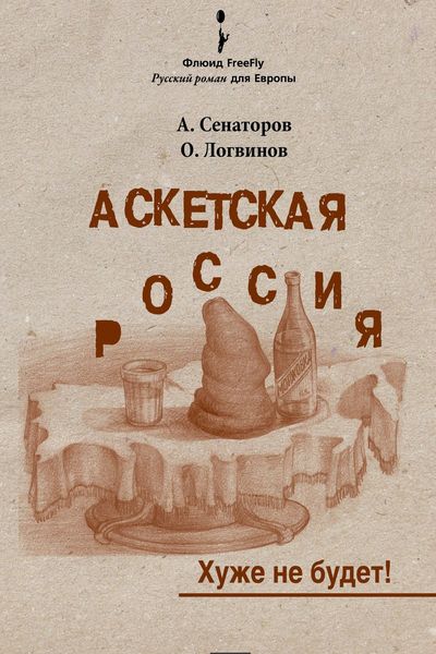 Обложка книги  «Аскетская Россия: Хуже не будет!»