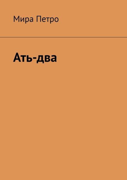 Обложка книги «Ать-два»