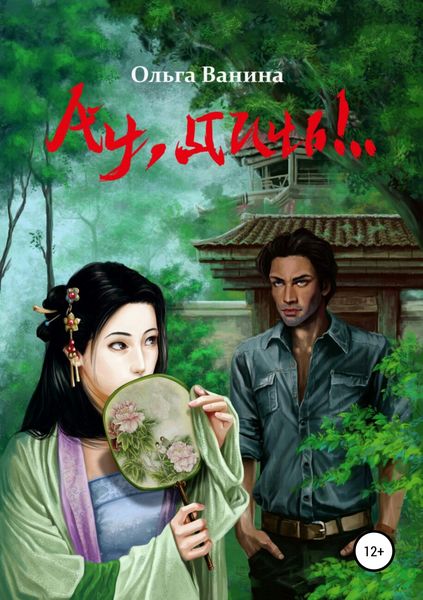 Обложка книги  «Ау, дичь!.. Книга первая»