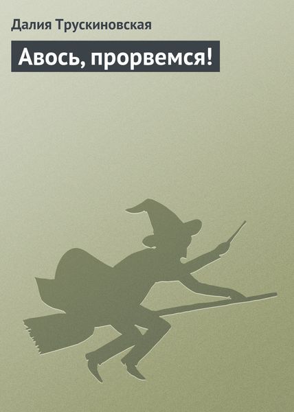 Обложка книги  «Авось, прорвемся!»
