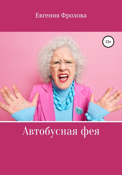 Обложка книги  «Автобусная фея»