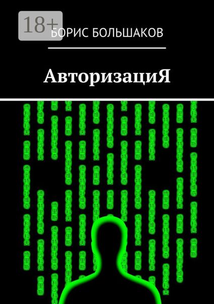 Обложка книги «АвторизациЯ»