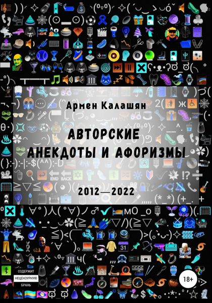 Обложка книги  «Авторские анекдоты и афоризмы»