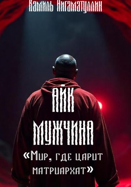 Обложка книги  «Айк мужчина»