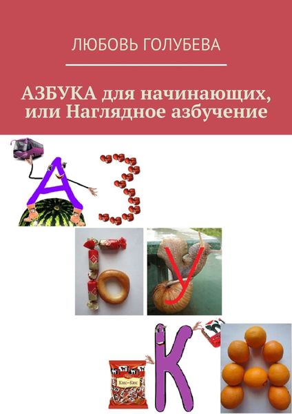 Обложка книги  «АЗБУКА для начинающих, или Наглядное азбучение»