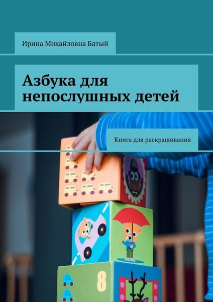 Обложка книги  «Азбука для непослушных детей. Книга для раскрашивания»