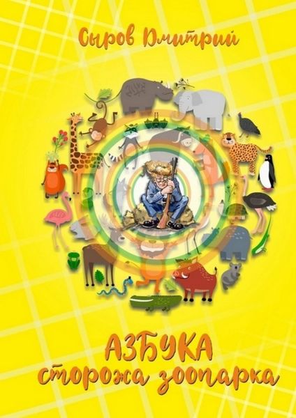 Обложка книги  «Азбука сторожа зоопарка»