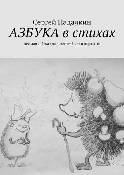Обложка книги  «Азбука в стихах. Весёлая азбука для детей от 5 лет и взрослых»