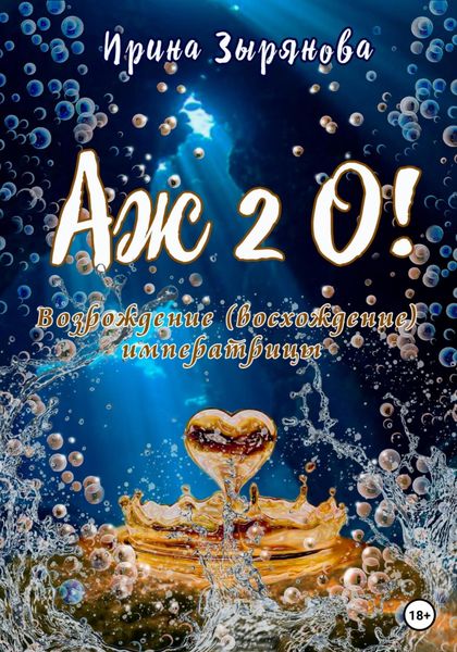 Обложка книги  «Аж 2о! Возрождение (восхождение) императрицы»