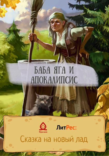 Обложка книги  «Баба Яга и апокалипсис»