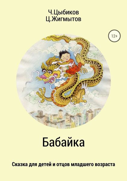 Обложка книги «Бабайка»