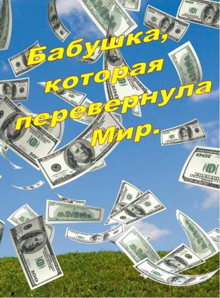 Обложка книги  «Бабушка, которая перевернула Мир»