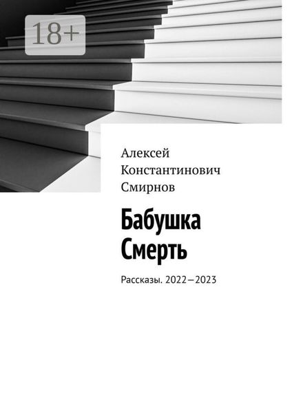 Обложка книги  «Бабушка Смерть. Рассказы. 2022—2023»