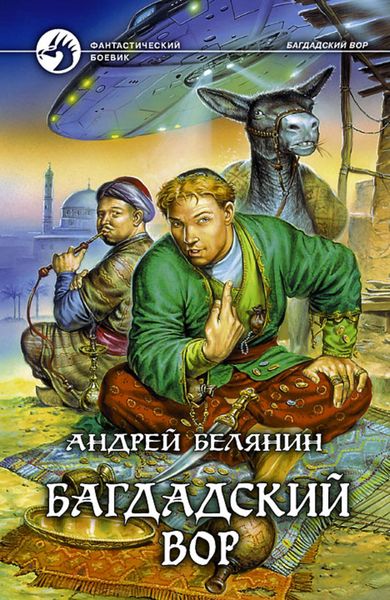 Обложка книги  «Багдадский вор»