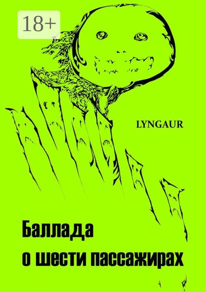 Обложка книги  «Баллада о шести пассажирах»