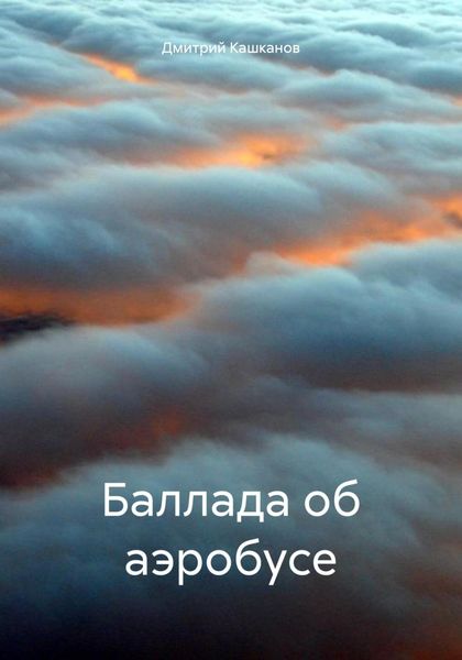 Обложка книги «Баллада об аэробусе»