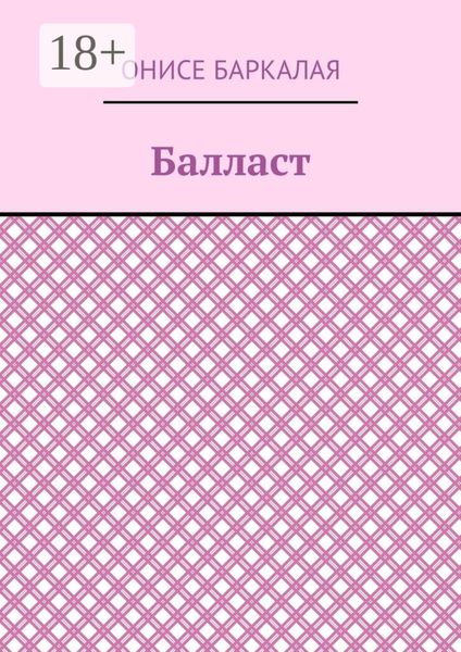 Обложка книги  «Балласт. Рассказы, миниатюры»