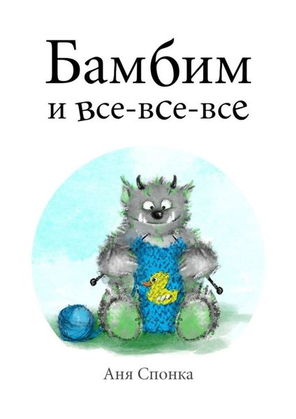 Обложка книги  «Бамбим и все-все-все»