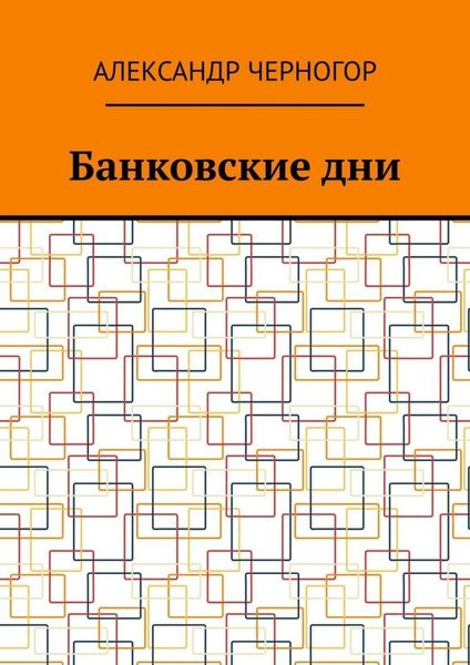 Обложка книги  «Банковские дни»