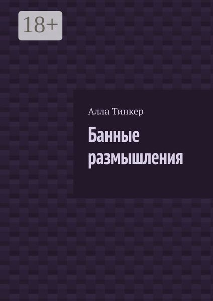 Обложка книги «Банные размышления»