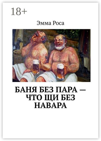 Обложка книги  «Баня без пара – что щи без навара»