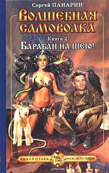 Обложка книги  «Барабан на шею!»