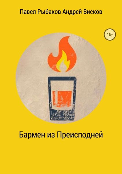 Обложка книги  «Бармен из Преисподней»