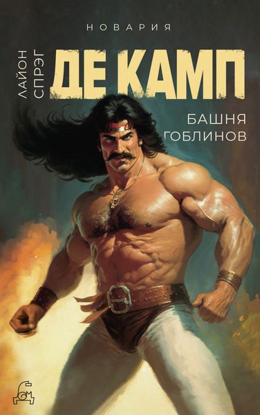 Обложка книги  «Башня гоблинов»