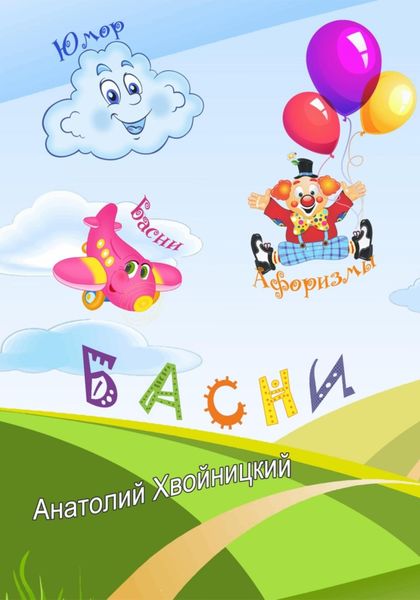 Обложка книги  «БАСНИ»