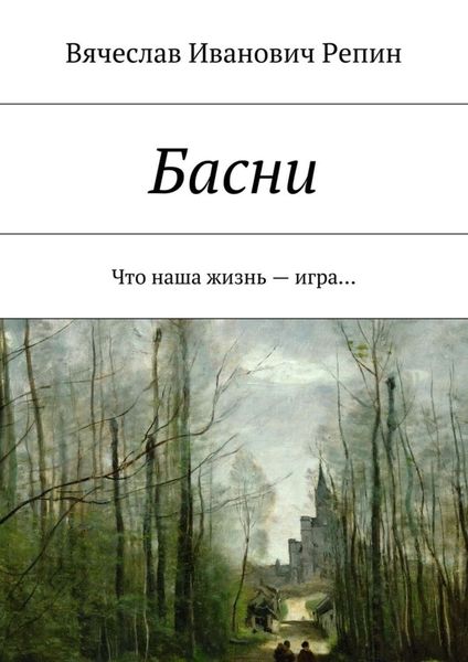 Обложка книги  «Басни. Что наша жизнь – игра…»