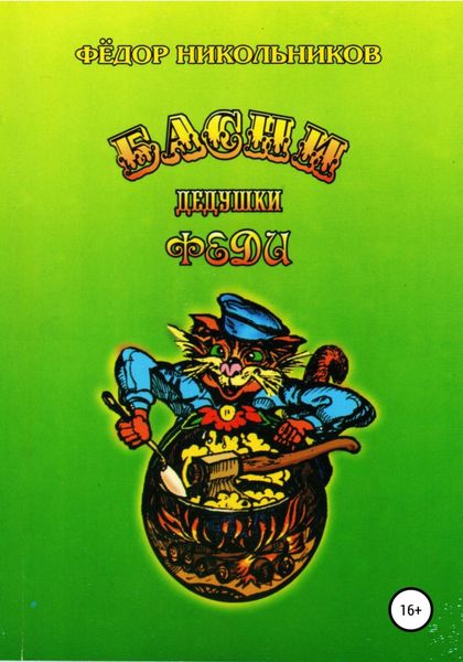Обложка книги  «Басни дедушки Феди»