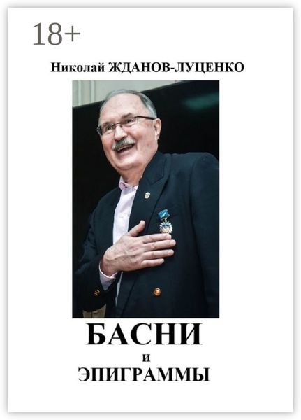 Обложка книги  «Басни и эпиграммы»