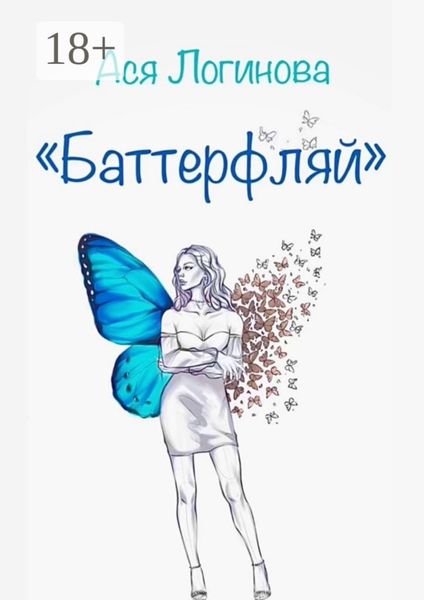 Обложка книги «Баттерфляй»