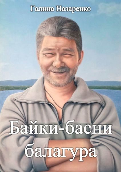 Обложка книги  «Байки-басни балагура»