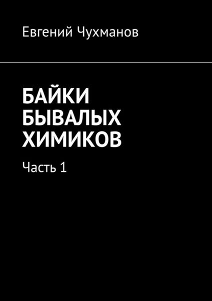 Обложка книги  «Байки бывалых химиков. Часть 1»