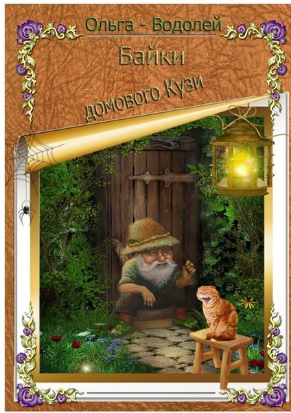 Обложка книги  «Байки домового Кузи. Юмор и не только»