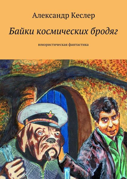 Обложка книги  «Байки космических бродяг»