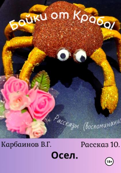 Обложка книги  «Байки от Краба 10. Осел»