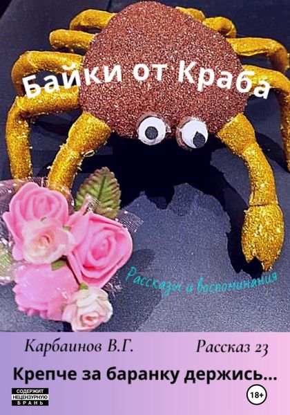 Обложка книги  «Байки от Краба 23. Крепче за баранку держись…»