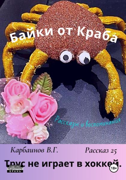 Обложка книги  «Байки от Краба 25. Трус не играет в хоккей»