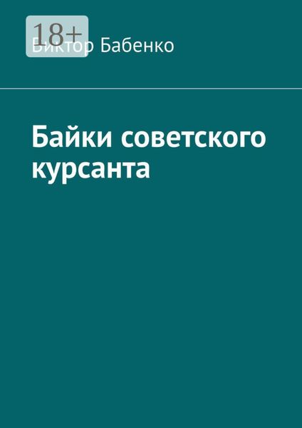 Обложка книги  «Байки советского курсанта»